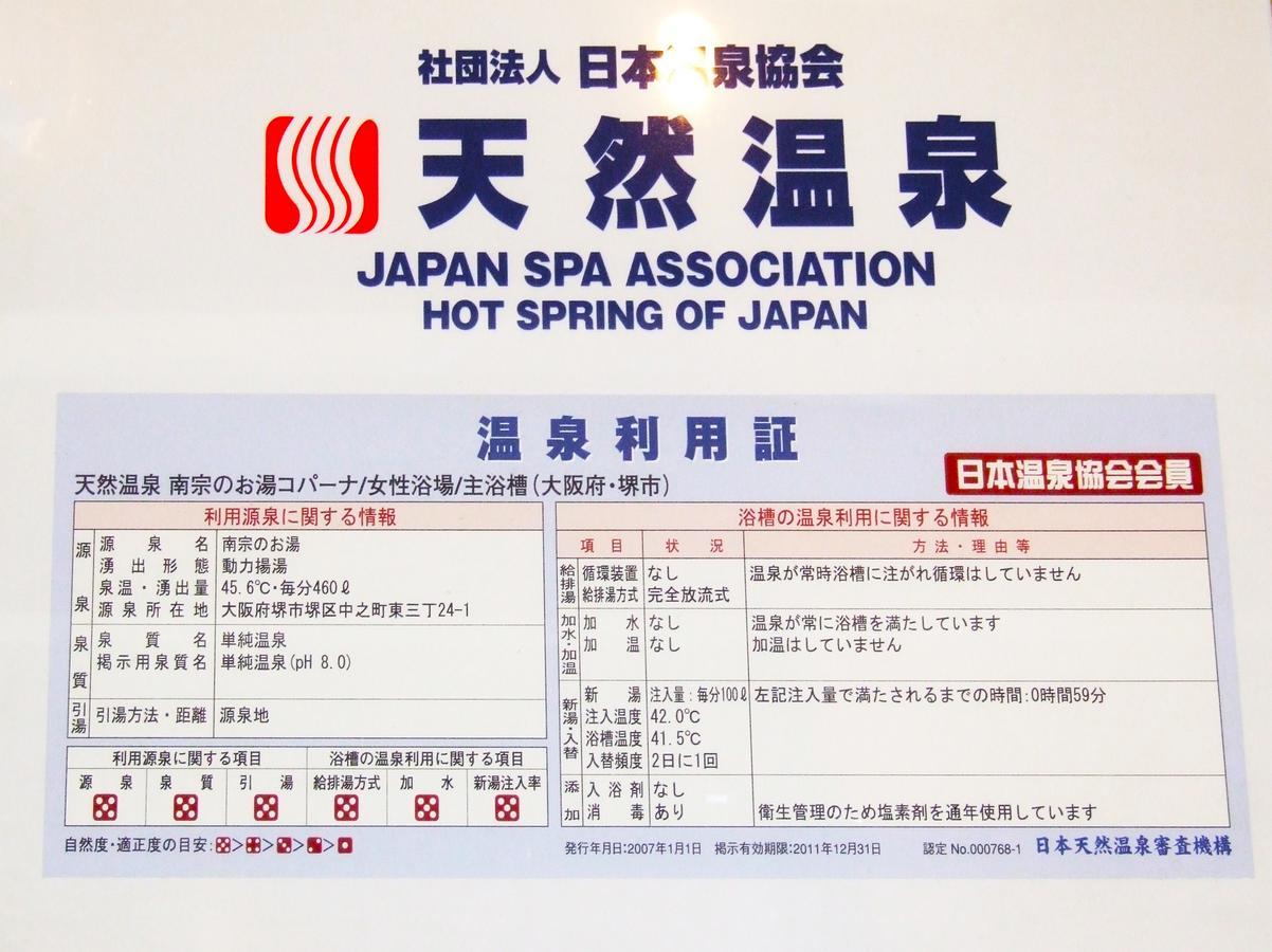 Hot Spring & Capsule Hotel Copana ซาคาอิ ภายนอก รูปภาพ